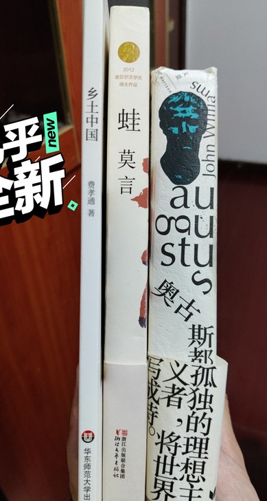 莫言《蛙》，费孝通《乡土中国》，约翰威廉斯...