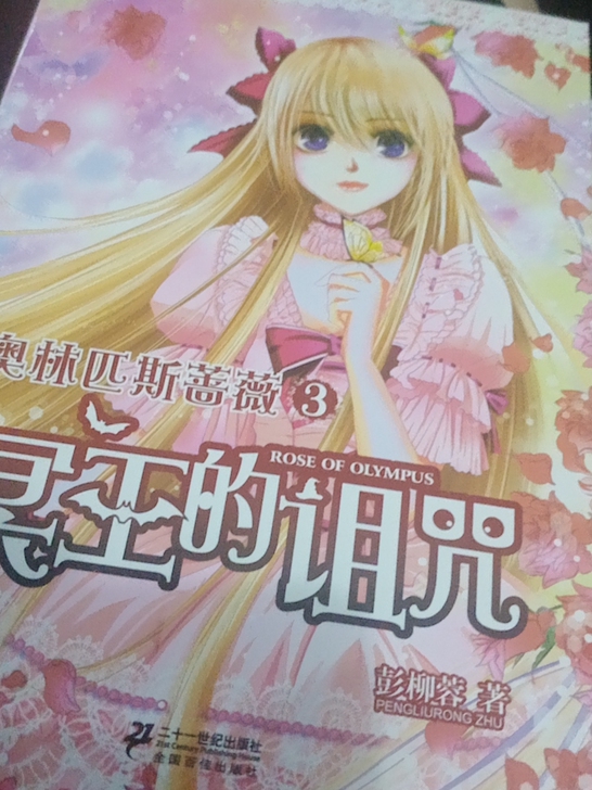 彭柳蓉校园魔幻小说《奥林匹斯蔷薇1－5》
