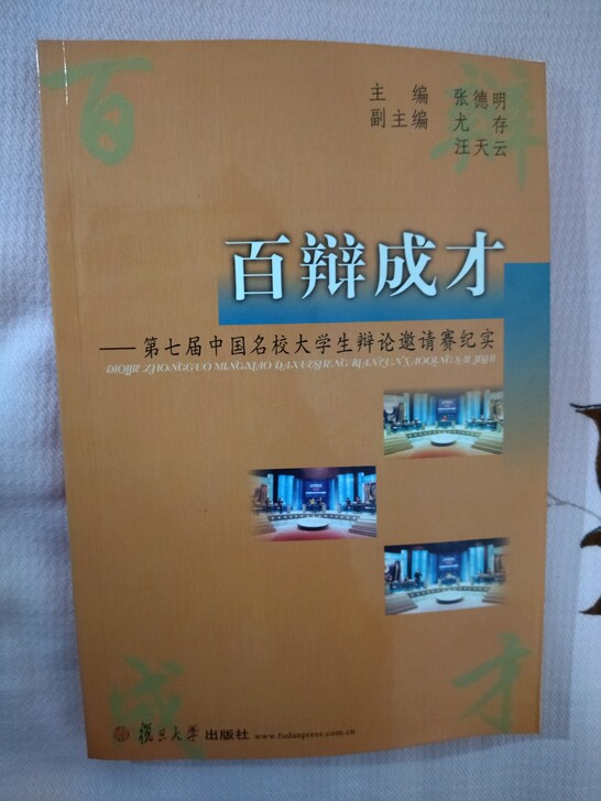 正版书籍百辩成才-第七届中国名校大学生辩论...