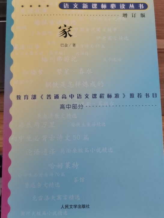 语文新课标必读丛书   《家》巴金