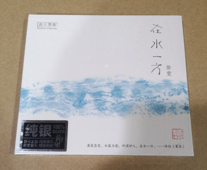 无比传真 徐雯  在水一方 纯银CD 小邓...