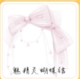 奥比岛 魅精灵蝴蝶结 绝美头饰