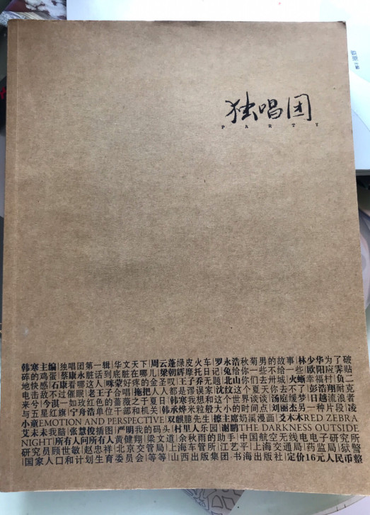 韩寒《独唱团》 九成新