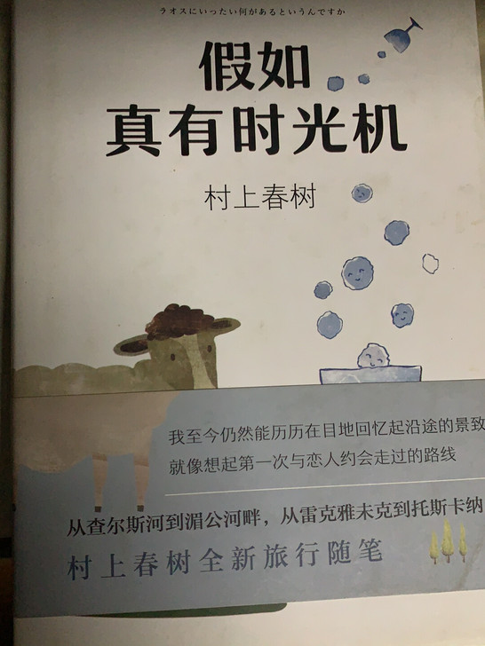 村上春树 《假如真有时光机》