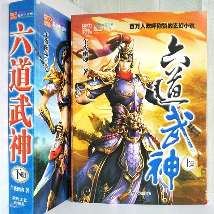六道武神小说全套两本合订本校园玄幻小说