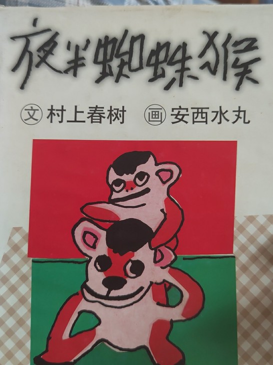 夜半蜘蛛猴，2001年一版一印
