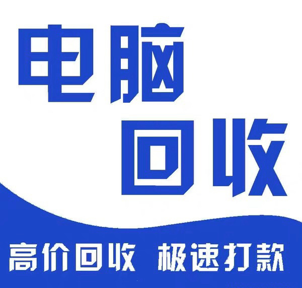 电脑回收：台式机、笔记本电脑、一体机、苹果...