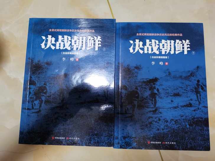 决战朝鲜白金珍藏插图版上下两册