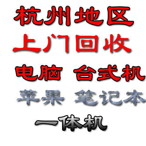 杭州电脑回收上门台式机笔记本苹果 组装机公...