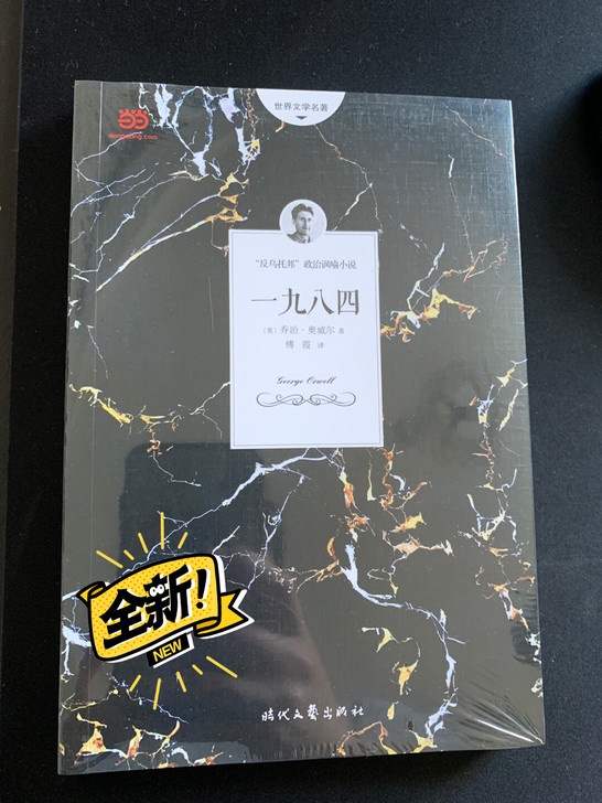 一九八四，当当买的，膜都没撕，全新