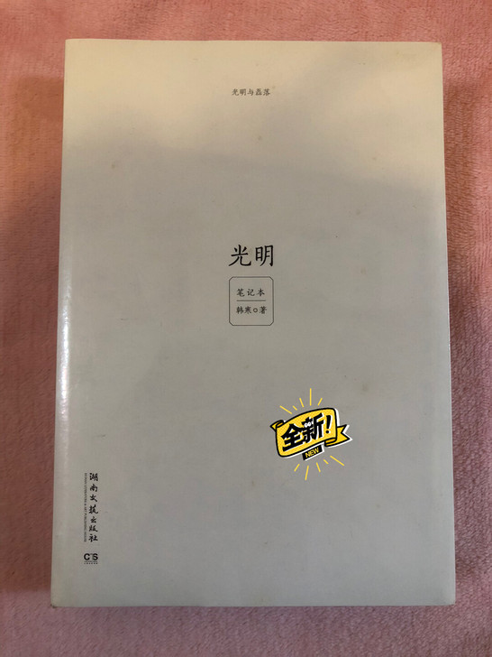 韩寒 光明与磊落