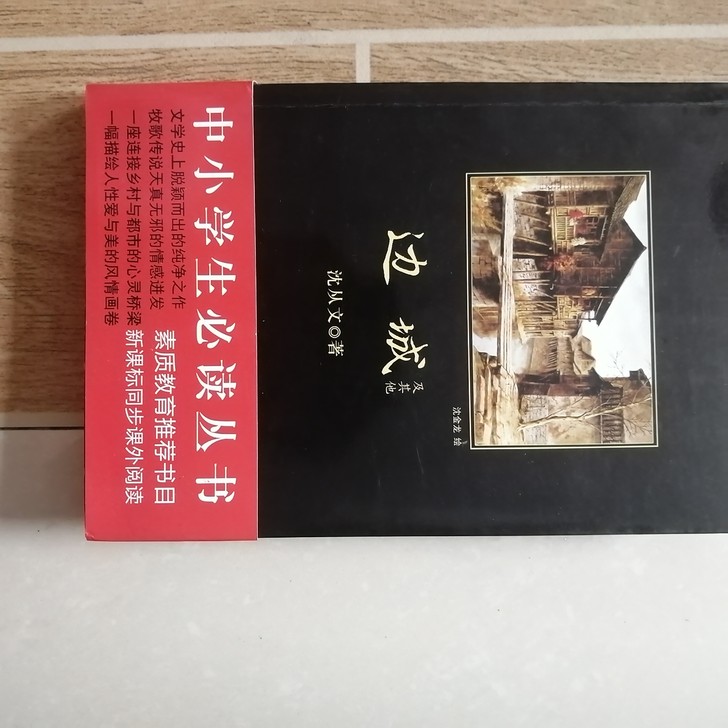 边城 沈从文著