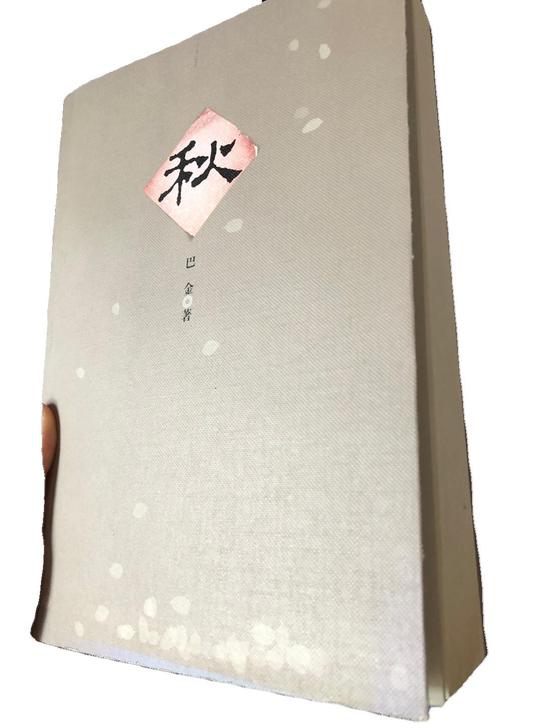 官方正版秋巴金新版