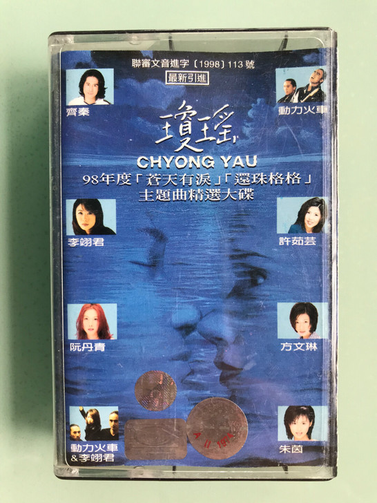 琼瑶 苍天有泪、还珠格格 主题曲精选大碟，...