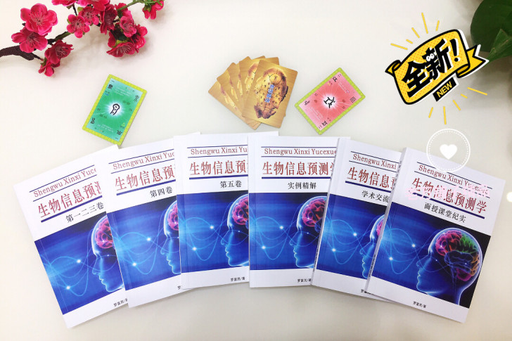 生物信息预测学第1-5卷面授纪实实例交流手...
