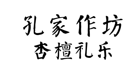 孔家作坊