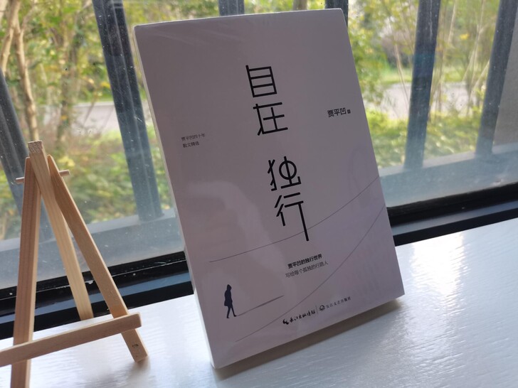 正版，自在独行 贾平凹。一本成长类好书，自...