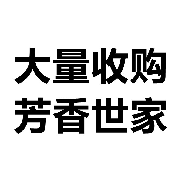 收购芳香世家化妆品