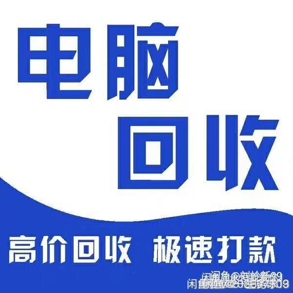 大量收二手电脑 笔记本 台式机 组装机 办...