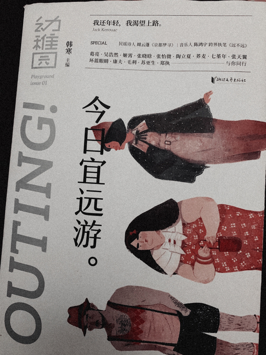 韩寒主编的《今日宜远游》