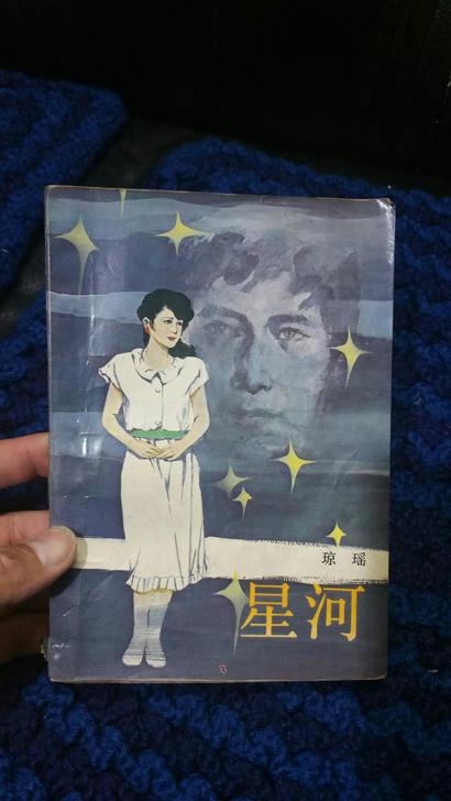 星河琼瑶80年代