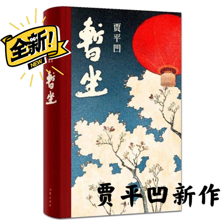 《暂坐》精装硬壳 全新贾平凹新作皮囊未删减...