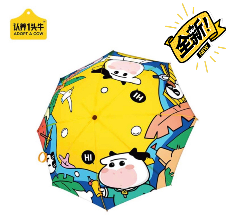 认养一头牛晴雨两用伞，全新，现货，拍下不退...
