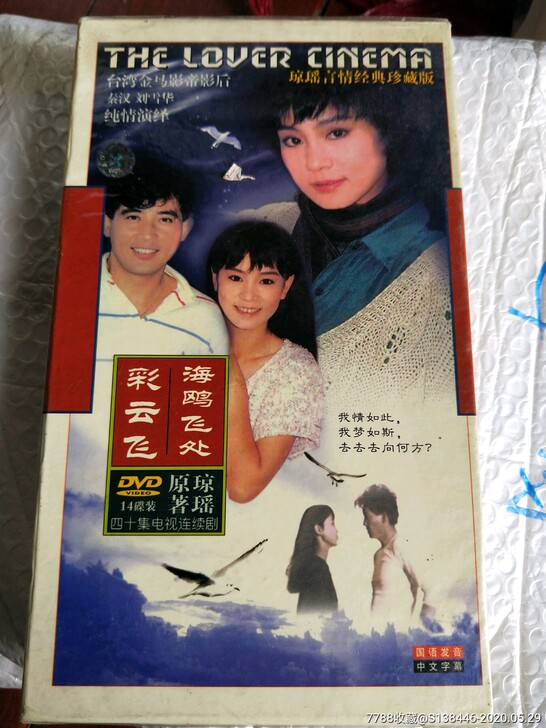 海鸥飞处彩云飞14DVD全新绝版不退不换琼...