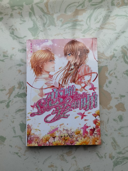 正版小说《恋爱啪啪啪》米米拉著。