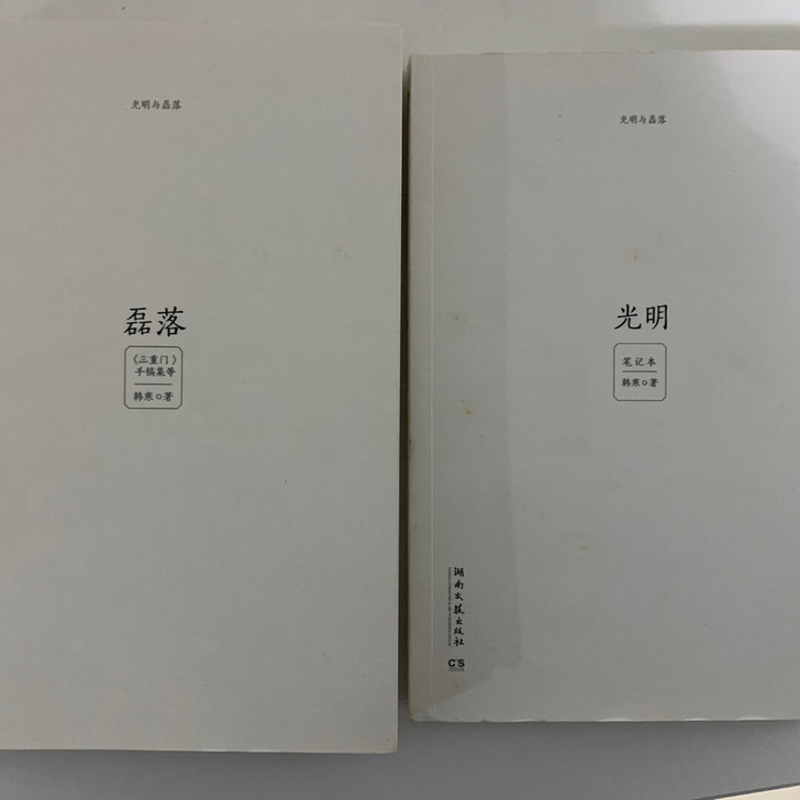 韩寒 光明与磊落 2012年第一版。已拆封