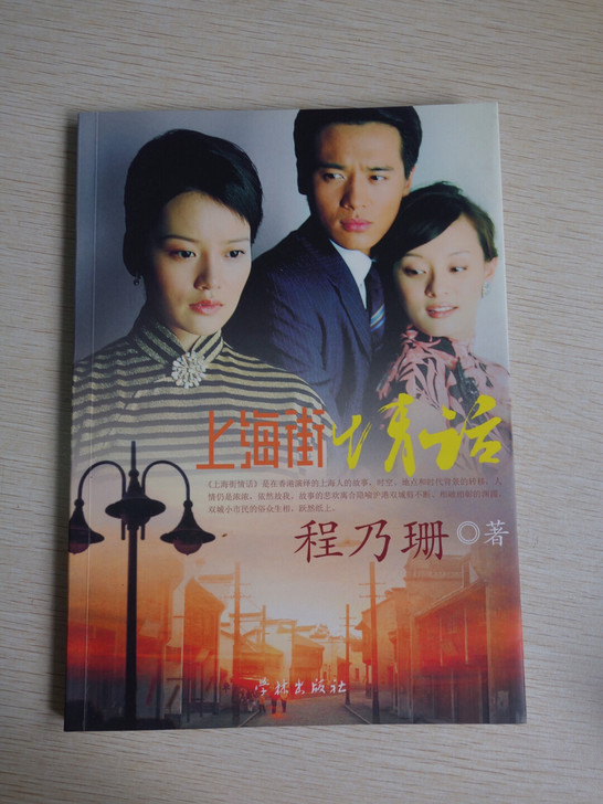 上海女作家程乃珊纪实散文作品，原生富裕家庭...