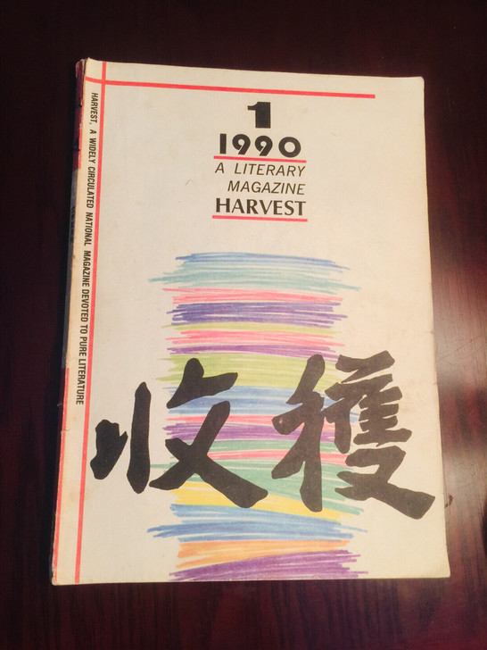 收获文学双月刊1990年第一期