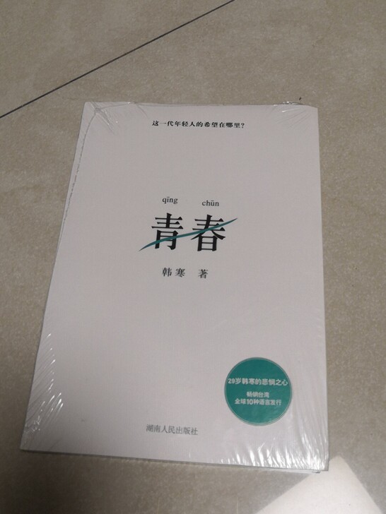 韩寒的《青春》，全新，包邮（因家里有一本，...