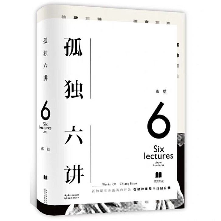 《孤独六讲》精装典藏 蒋勋老师经典代表作 ...