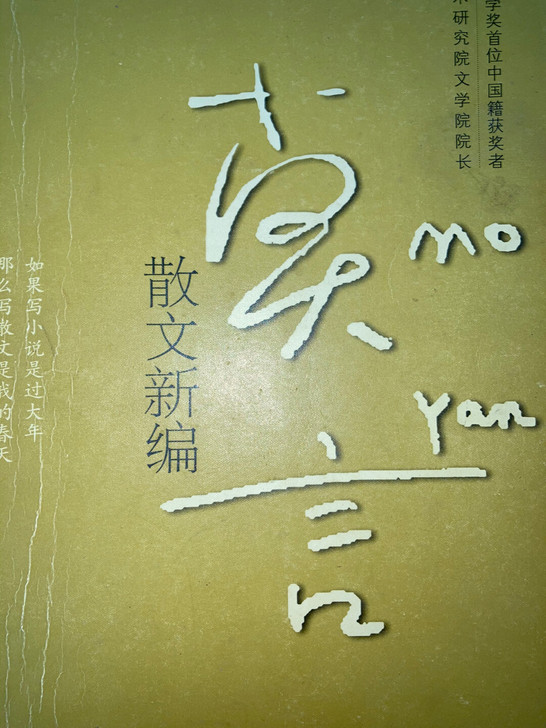 莫言散文;莫言;心声系列