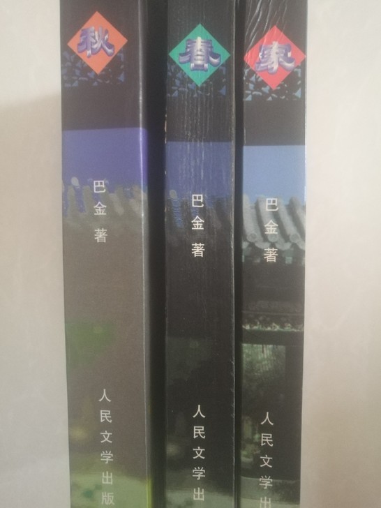 巴金作品 激流三部曲 共3本，5成新。上海...