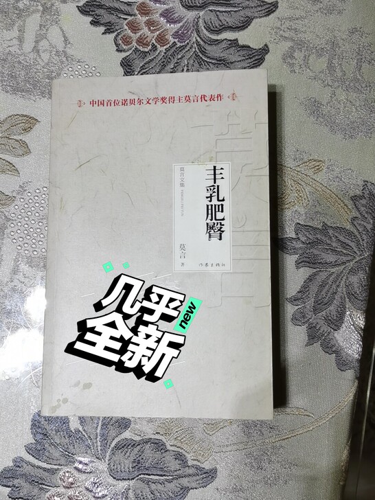 莫言文集:丰乳肥臀