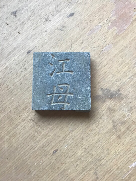 明代歙石文字