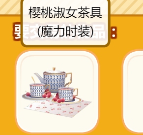 奥比岛樱桃淑女茶具是一个背后的超大饰品，有...