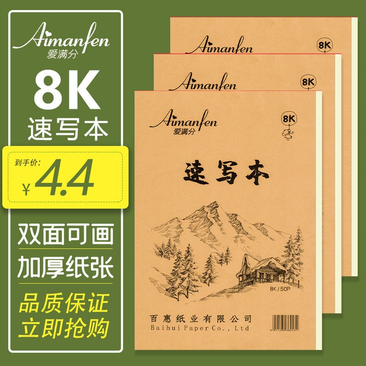 【包邮】速写纸8k加厚美术生专用素描速写本...