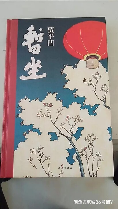暂坐(精装)贾平凹继废都之后的城市题材小说...