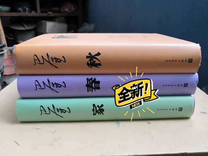 激流三部曲 精装典藏版 家春秋 巴金 原著...