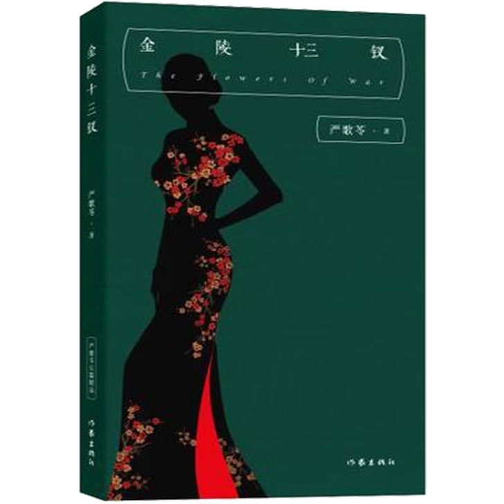 《金陵十三衩》严歌苓著
