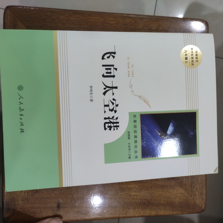 八年级上册必读，本地新华书店入手，全新未拆...