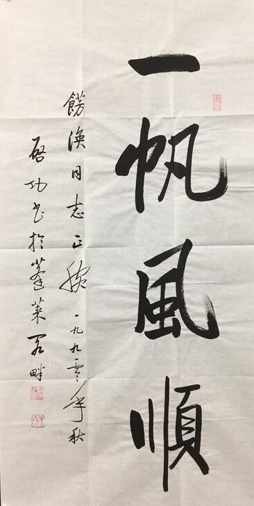 【启功】纯手写书法作品,带合影证书、防伪水...