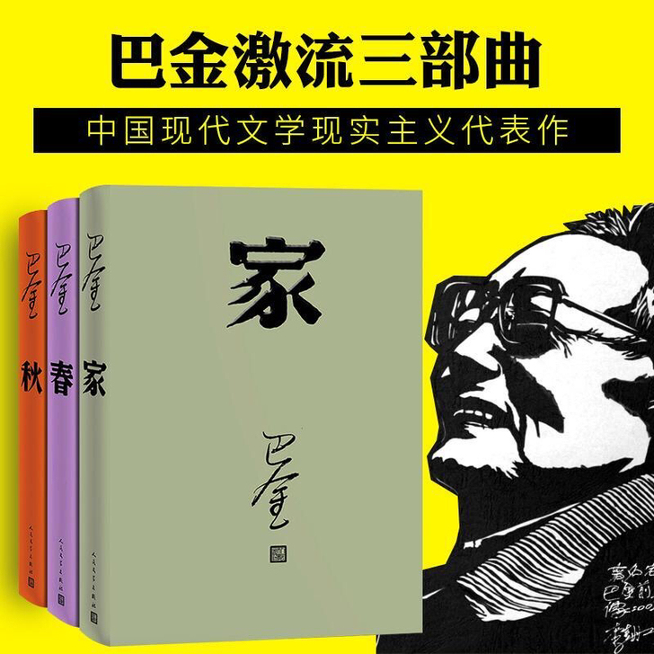 巴金家春秋 精装版激流三部曲 初高中生课外...