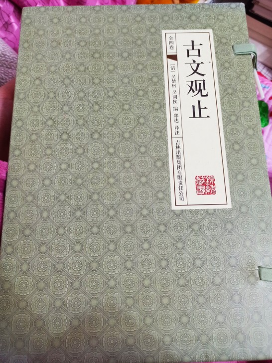 古文观止线装书全四卷 吉林出版社中国古典文...