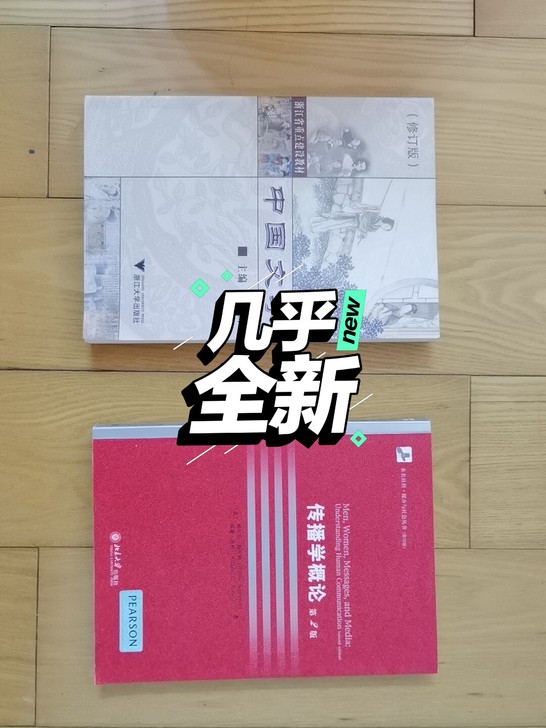 九成新 中国文学 传播学概论教材。八元一本...