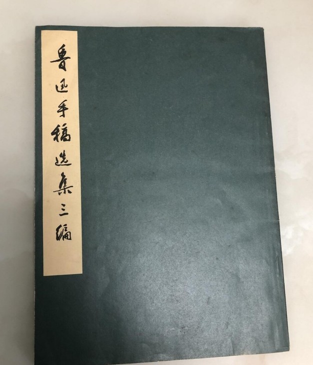 鲁迅手稿选集三编 古董书老书 七十年代老书...