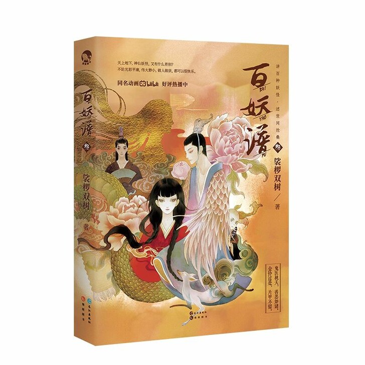 百妖谱第3册裟椤双树著小说青春文学古风幻想...
